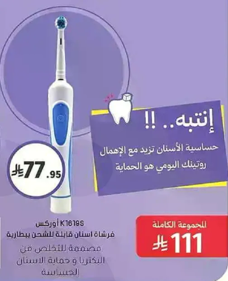 فرشاه اسنان كهرباييه حساسه للاسنان. الحمايه اليوميه هي الاهم.