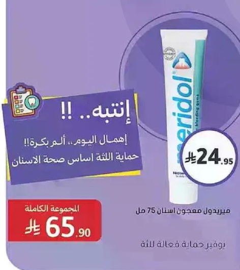 معجون اسنان بيريدول يحمي اللثه ويعتبر اساس صحه الاسنان.