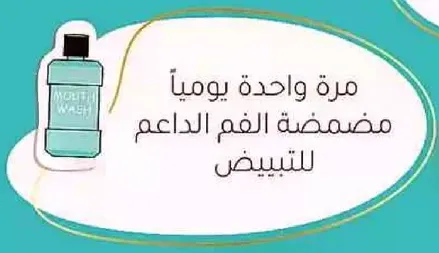 مره واحده يوميا مضمضه الفم الداعم للتبييض.