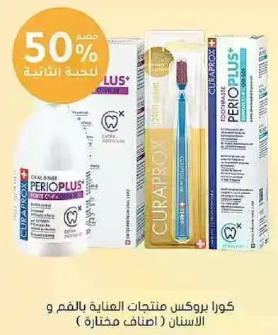 غسول فم كورا بروكس ومنتجات العنايه بالفم وفرشاه الاسنان.