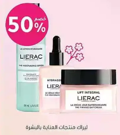 ليراك منتجات العنايه بالبشره.