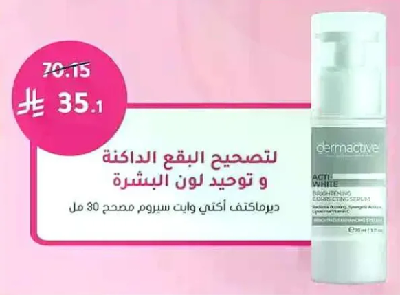 تصحيح البقع الداكنه و توحيد لون البشره.