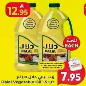 زيت نباتي دلال 1.5 لتر