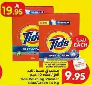 مسحوق غسيل تايد ازرق/اخضر 1.5 كجم