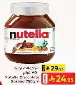 شوكولاته نوتيلا 750 غرام