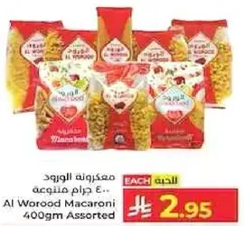مكرونه الورود 400 جرام متنوعه