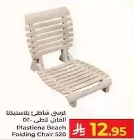 كرسي شاطي بلاستينا للاطفال 520