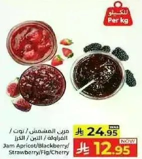 مربي المشمش / التوت / الفراوله / التين / الكرز