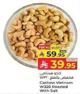كاجو فيتنامي محمص بالملح