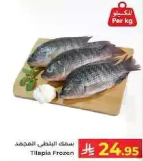 سمك البلطي المجمد.