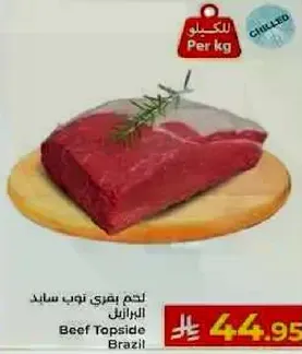 لحم بقري توب سايد من البرازيل