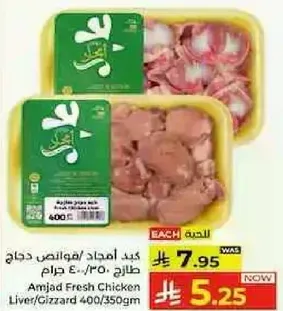 Amjad Fresh Chicken Liver/Gizzard 400/350gm