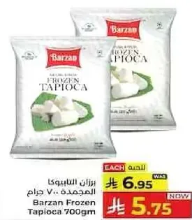 تجميد التابيوكا بارزان 700 جرام