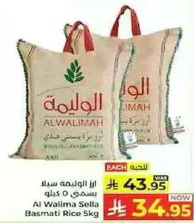 ارز الوليما سلا 5 كيلو