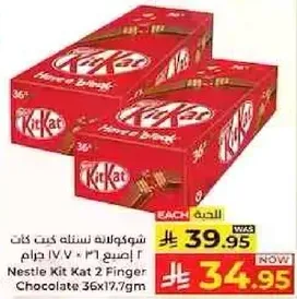 شوكولاته كيت كات 2 اصبع 36 جرام