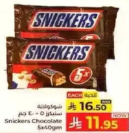 شوكولاته سنكرز 5*40 جرام