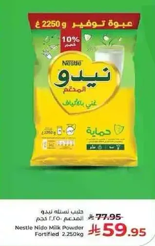 حليب نيدو المجفف المدعم