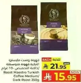 قهوه روست ماسترو التركيه متوسطه/داكنه التحميص 250 غرام
