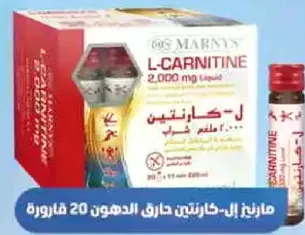 مارنيز ال-كارنيتين حارق الدهون 20 فايال.