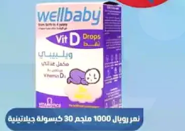 قطرات فيتامين د ويلبيبي للاطفال من الولاده حتي 4 سنوات، تحتوي علي فيتامين د.