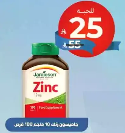 جاميسون زنك 10 ملجم 100 قرص.