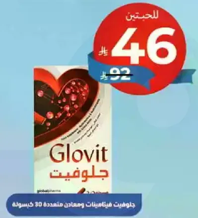 جلوتيت هو مكمل غذايي يحتوي علي فيتامينات ومعادن، متوفر في عبوه تحتوي علي 30 كبسوله.