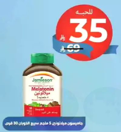 جيميسون ميلاتونين 5 ملغ، 30 قرص.