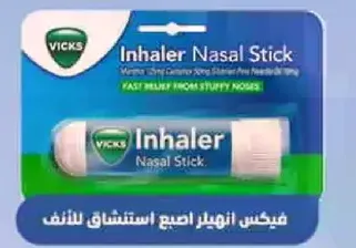 فيكس انهلر اصبح استنشاق للانف.