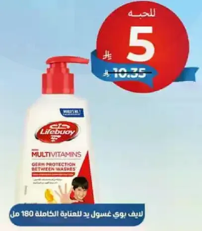 لايف بوي غسول يد للعنايه الكامله 180 مل