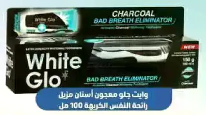 وايت جلا معجون اسنان مزيل رايحه النفس الكريهه