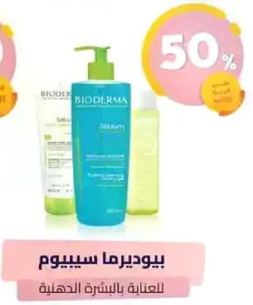 بيوديرما سيبيوم للعنايه بالبشره الدهنيه.