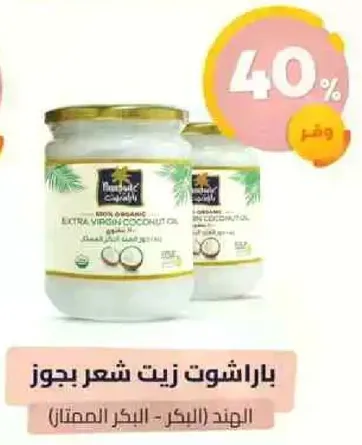 زيت جوز الهند العضوي البكر.