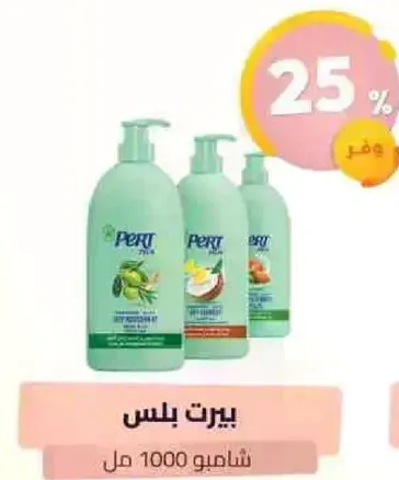 شامبو بيرت 1000 مل