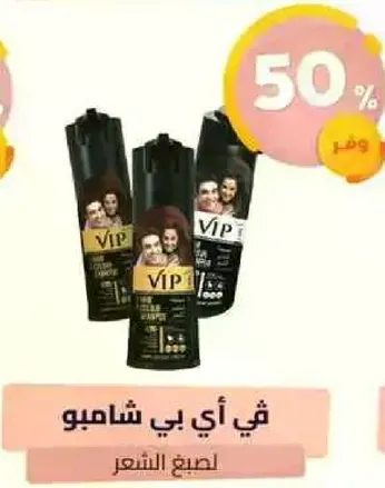 شامبو VIP للعنايه بالشعر.