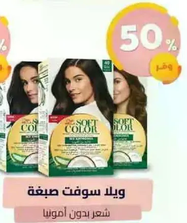 ويل سوت صبغه شعر بدون امونيا.