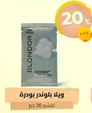 بودره بلوندر لتفتيح الشعر.