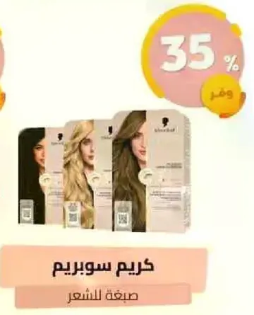 كريم سوبريم لتصفيف الشعر.