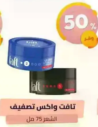 تافت واكس تصفيف الشعر.