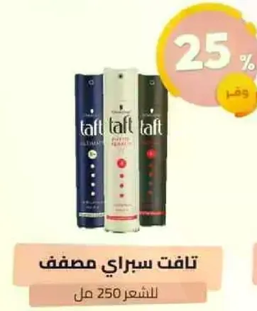 تافت سبراي مصفف للشعر.