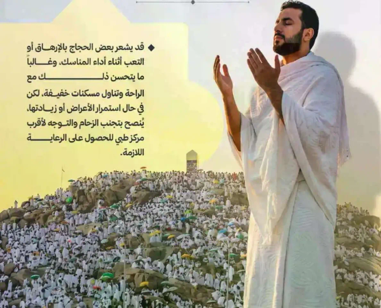 قد يشعر بعض الحجاج بالارهاق او التعب اثناء اداء المناسك. من المهم العنايه بالنفس وتجنب التعب.