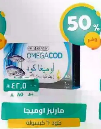 مارينز اوميغا كود، 60 كبسوله.