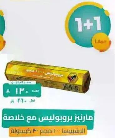 مارينيز بروبوليس مع غلاصه.