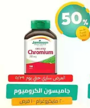 جاميسون الكروم 200 ميكروغرام
