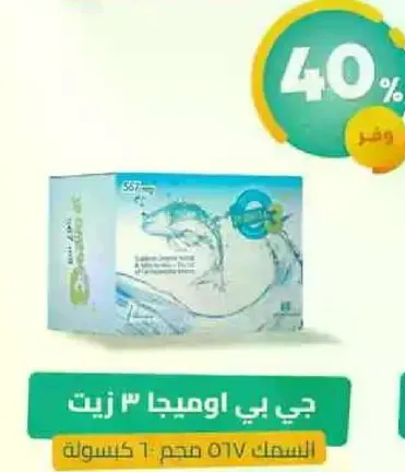 جي بي اوميغا 3 زيت 567 مجم - 30 كبسوله