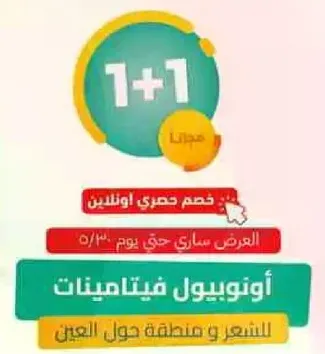 اونوبول فيتامينات للشعور ومنطقه حول العين.