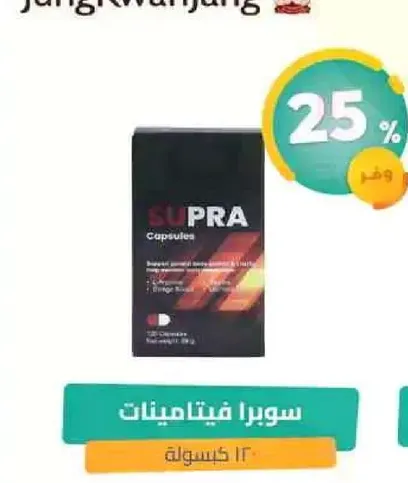 كبسولات فيتامينات سوبر تدعم صحه الجسم العامه.