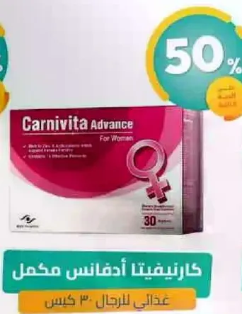 كارنيفيتا ادفانس مخصص للنساء - 30 كبسوله