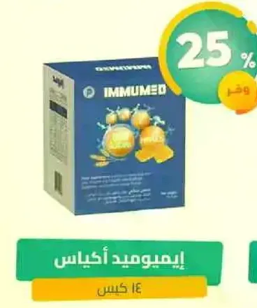 اكياس ايمونو لدعم المناعه.