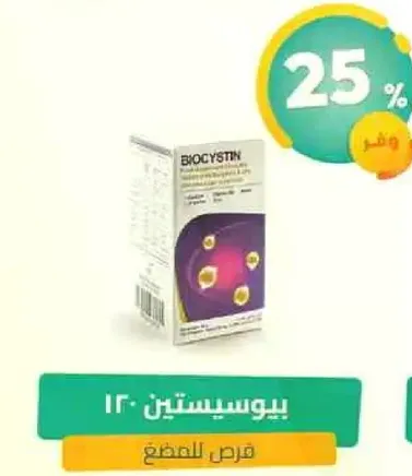 بيوسستين 120 لعلاج التهابات المسالك البوليه.