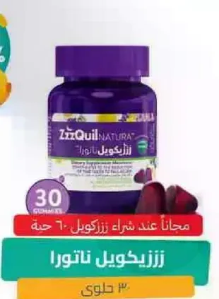 ززيكويل ناتورا هو مساعد علي النوم يساعدك علي النوم بشكل طبيعي. يحتوي علي الميلاتونين ويتوفر في شكل حلوي.